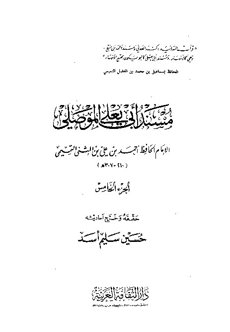 Musnad Abi Yala Al-Mushili Jilid 5